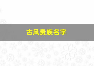 古风贵族名字