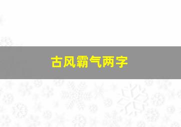 古风霸气两字