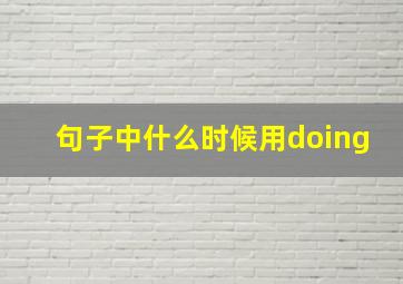 句子中什么时候用doing