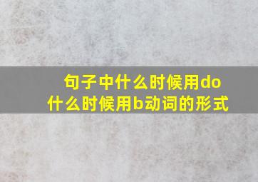 句子中什么时候用do什么时候用b动词的形式