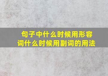 句子中什么时候用形容词什么时候用副词的用法