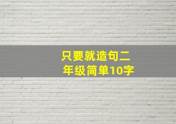 只要就造句二年级简单10字