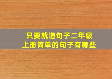 只要就造句子二年级上册简单的句子有哪些