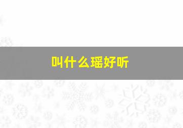 叫什么瑶好听