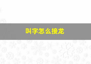 叫字怎么接龙