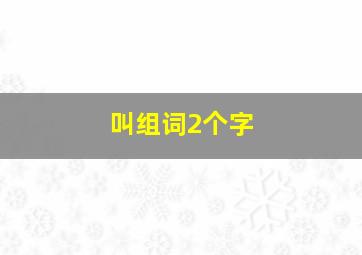 叫组词2个字