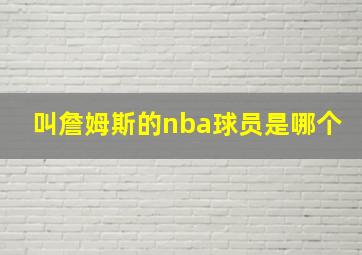 叫詹姆斯的nba球员是哪个