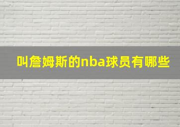 叫詹姆斯的nba球员有哪些