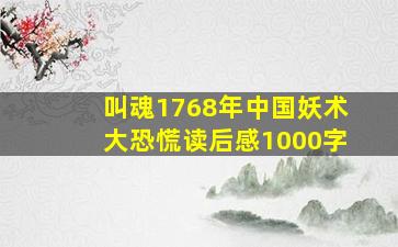 叫魂1768年中国妖术大恐慌读后感1000字