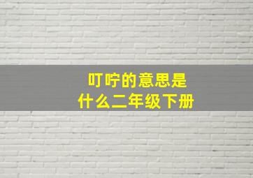 叮咛的意思是什么二年级下册