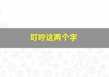 叮咛这两个字