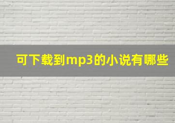 可下载到mp3的小说有哪些