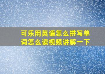 可乐用英语怎么拼写单词怎么读视频讲解一下