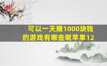 可以一天赚1000块钱的游戏有哪些呢苹果12