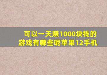 可以一天赚1000块钱的游戏有哪些呢苹果12手机