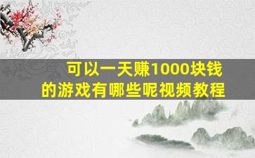 可以一天赚1000块钱的游戏有哪些呢视频教程