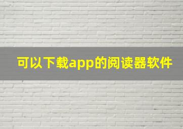 可以下载app的阅读器软件