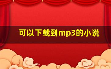 可以下载到mp3的小说