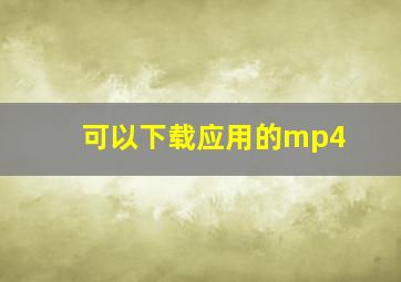 可以下载应用的mp4