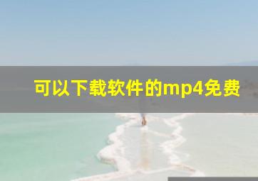 可以下载软件的mp4免费