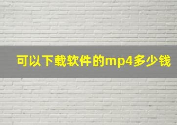 可以下载软件的mp4多少钱