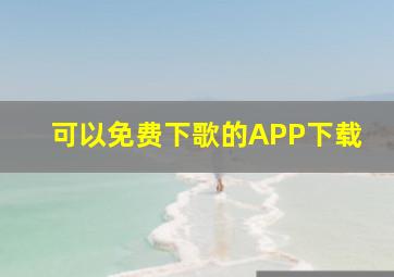 可以免费下歌的APP下载