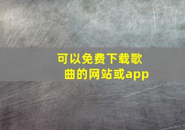 可以免费下载歌曲的网站或app