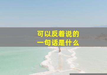 可以反着说的一句话是什么