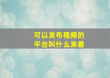 可以发布视频的平台叫什么来着