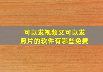 可以发视频又可以发照片的软件有哪些免费