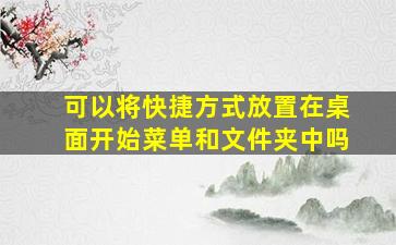 可以将快捷方式放置在桌面开始菜单和文件夹中吗