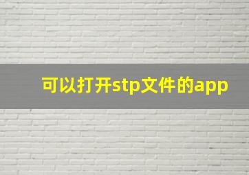 可以打开stp文件的app