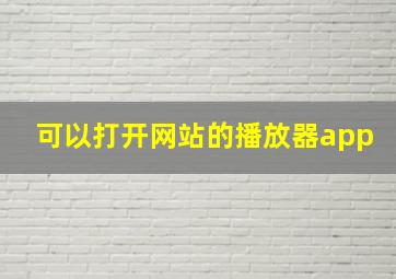 可以打开网站的播放器app