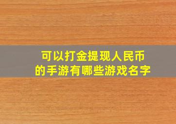 可以打金提现人民币的手游有哪些游戏名字