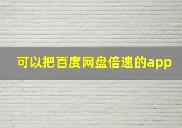 可以把百度网盘倍速的app