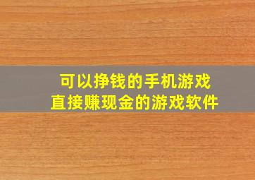 可以挣钱的手机游戏直接赚现金的游戏软件