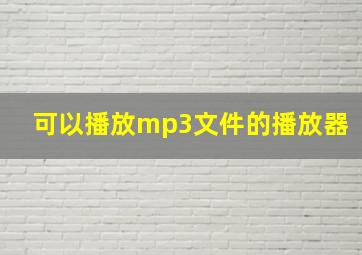 可以播放mp3文件的播放器