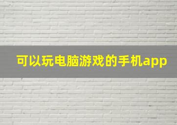 可以玩电脑游戏的手机app