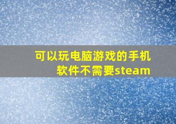 可以玩电脑游戏的手机软件不需要steam