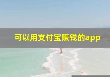 可以用支付宝赚钱的app