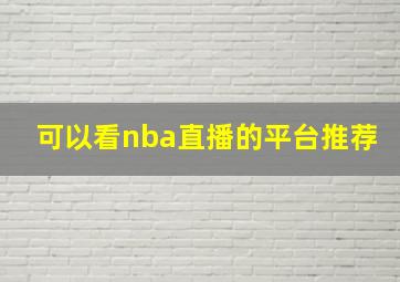 可以看nba直播的平台推荐