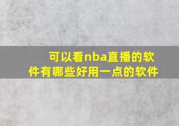 可以看nba直播的软件有哪些好用一点的软件