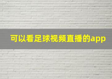 可以看足球视频直播的app