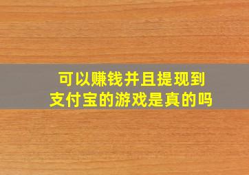 可以赚钱并且提现到支付宝的游戏是真的吗