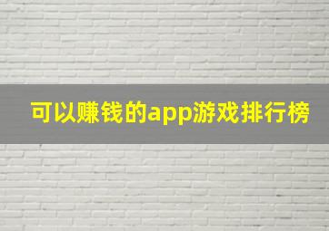 可以赚钱的app游戏排行榜