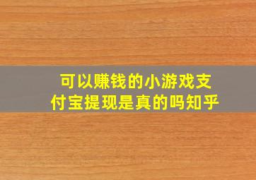 可以赚钱的小游戏支付宝提现是真的吗知乎