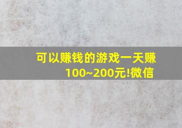 可以赚钱的游戏一天赚100~200元!微信