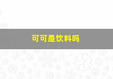 可可是饮料吗