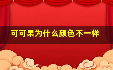 可可果为什么颜色不一样