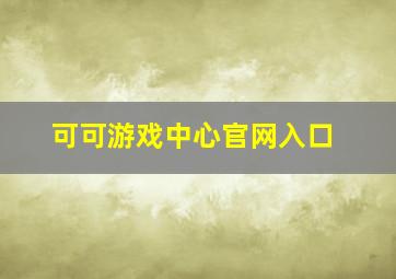 可可游戏中心官网入口